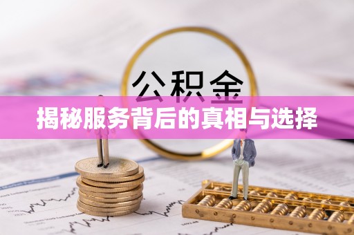 秦州揭秘服务背后的真相与选择