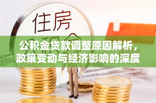 秦州公积金贷款调整原因解析，政策变动与经济影响的深度探讨
