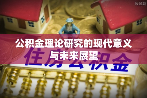 秦州公积金理论研究的现代意义与未来展望