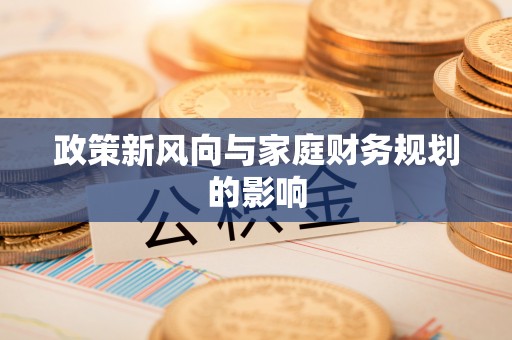 秦州政策新风向与家庭财务规划的影响