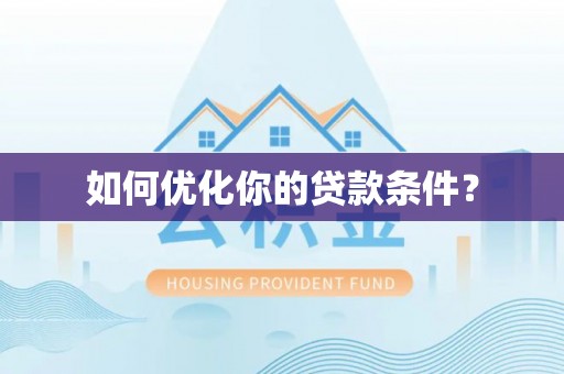 秦州如何优化你的贷款条件？