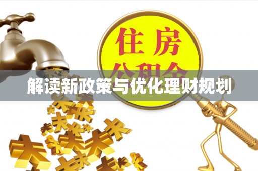 秦州解读新政策与优化理财规划