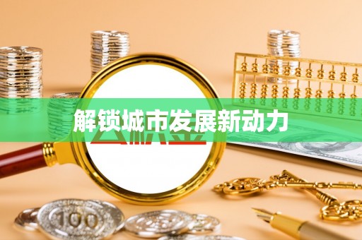 秦州解锁城市发展新动力