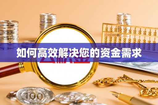 秦州如何高效解决您的资金需求