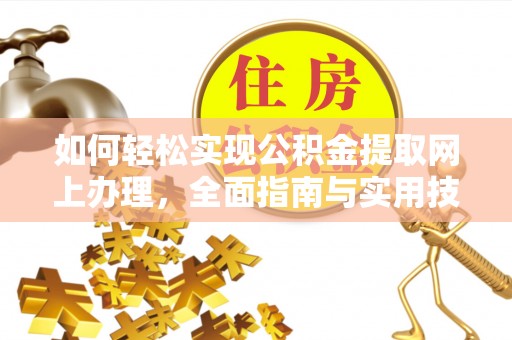 秦州如何轻松实现公积金提取网上办理，全面指南与实用技巧