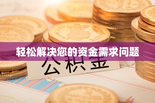 秦州轻松解决您的资金需求问题