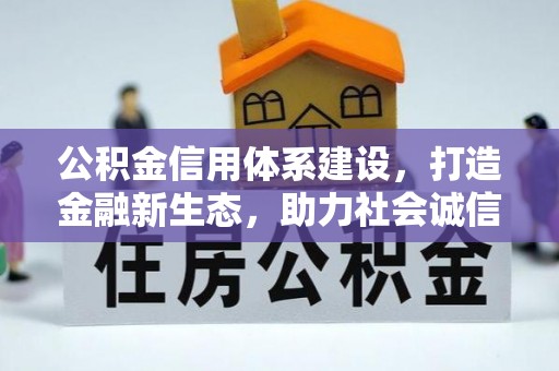 秦州公积金信用体系建设，打造金融新生态，助力社会诚信发展