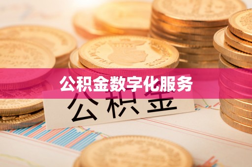 秦州公积金数字化服务