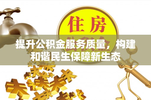 秦州提升公积金服务质量，构建和谐民生保障新生态