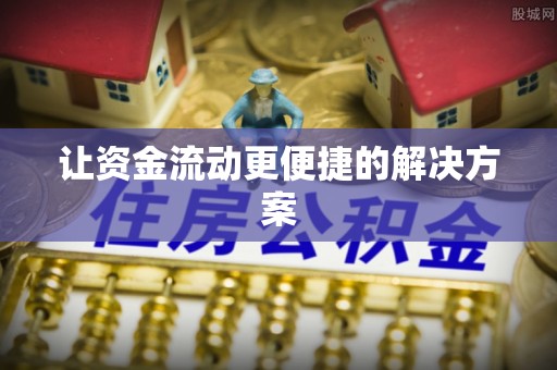 秦州让资金流动更便捷的解决方案