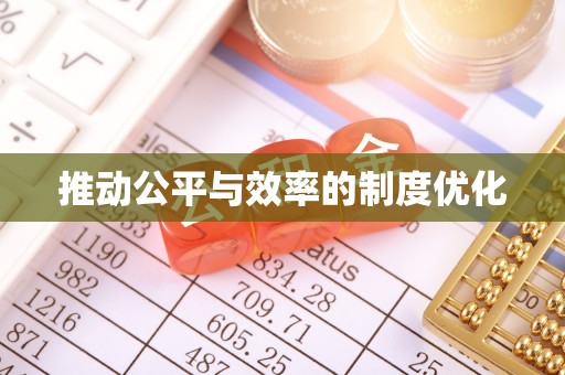 秦州推动公平与效率的制度优化