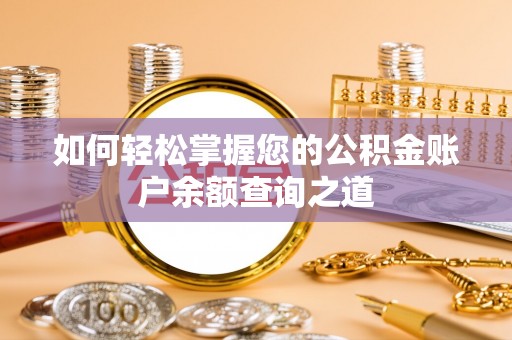 秦州如何轻松掌握您的公积金账户余额查询之道