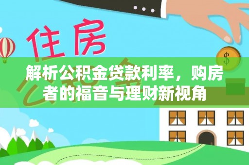 秦州解析公积金贷款利率，购房者的福音与理财新视角