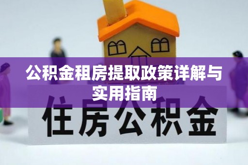 秦州公积金租房提取政策详解与实用指南