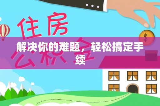秦州解决你的难题，轻松搞定手续