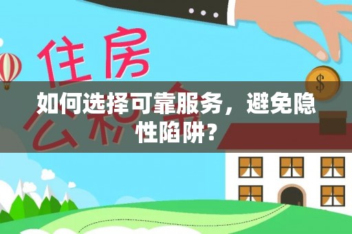 秦州如何选择可靠服务，避免隐性陷阱？