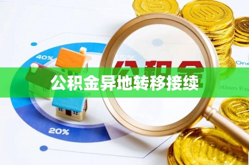 秦州公积金异地转移接续