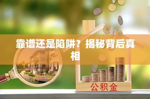 秦州靠谱还是陷阱？揭秘背后真相