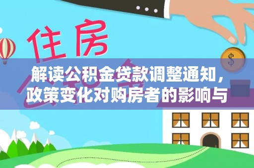 秦州解读公积金贷款调整通知，政策变化对购房者的影响与机遇
