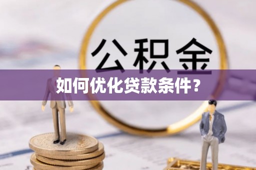 秦州如何优化贷款条件？