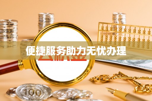 秦州便捷服务助力无忧办理