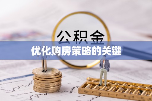 秦州优化购房策略的关键