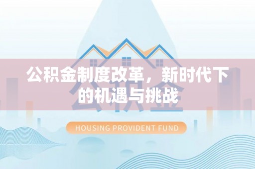 秦州公积金制度改革，新时代下的机遇与挑战