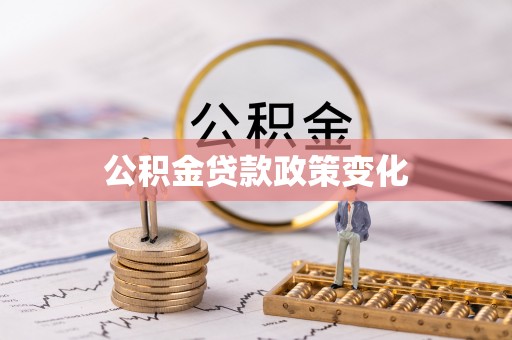 秦州公积金贷款政策变化