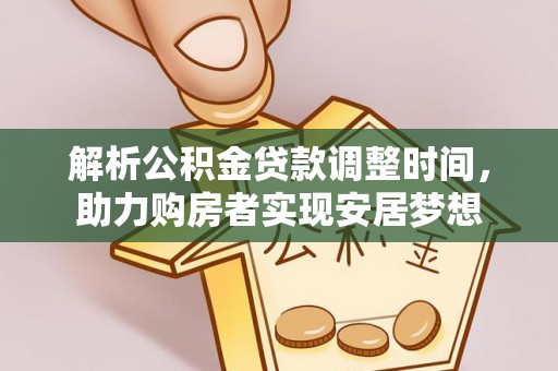 秦州解析公积金贷款调整时间，助力购房者实现安居梦想
