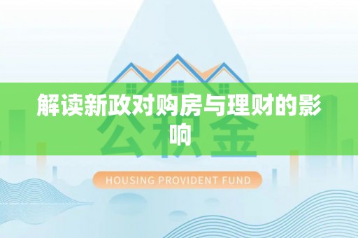 秦州解读新政对购房与理财的影响