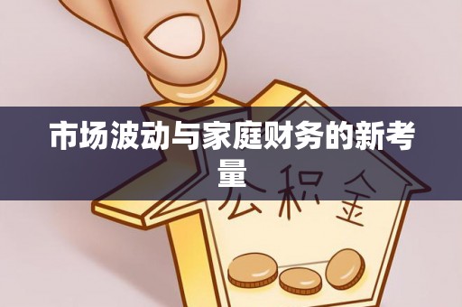 秦州市场波动与家庭财务的新考量