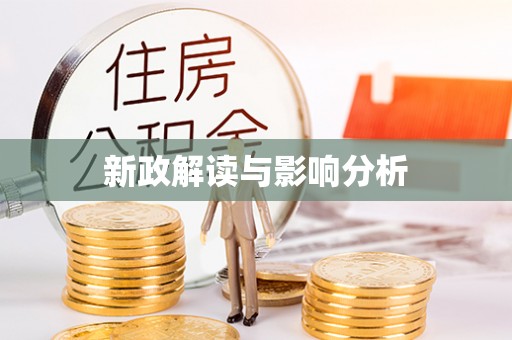秦州新政解读与影响分析