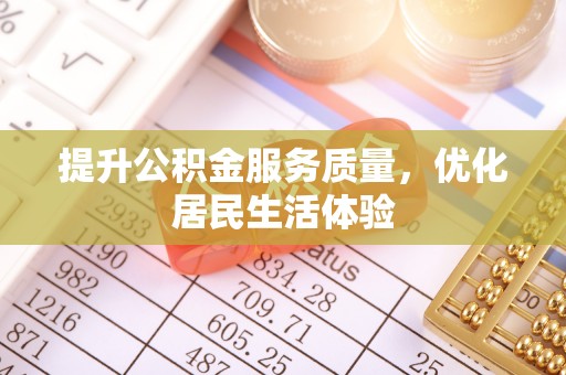 秦州提升公积金服务质量，优化居民生活体验