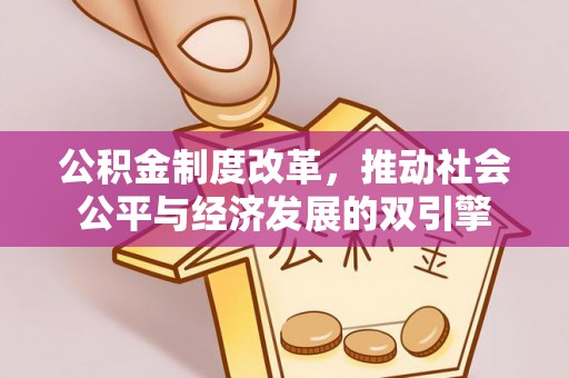秦州公积金制度改革，推动社会公平与经济发展的双引擎
