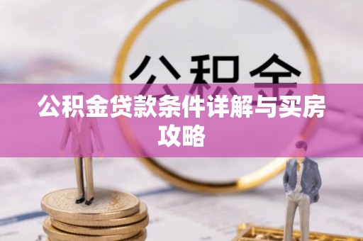 秦州公积金贷款条件详解与买房攻略