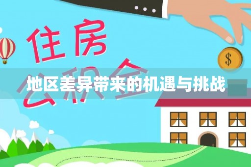 秦州地区差异带来的机遇与挑战