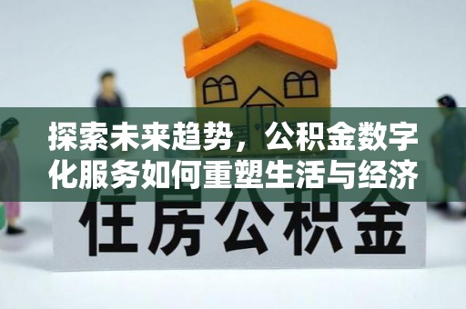 秦州探索未来趋势，公积金数字化服务如何重塑生活与经济
