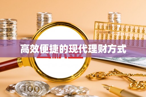 秦州高效便捷的现代理财方式