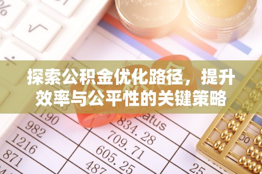 秦州探索公积金优化路径，提升效率与公平性的关键策略