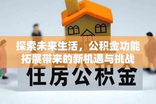 秦州探索未来生活，公积金功能拓展带来的新机遇与挑战