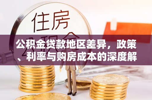 秦州公积金贷款地区差异，政策、利率与购房成本的深度解析