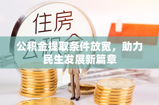 秦州公积金提取条件放宽，助力民生发展新篇章