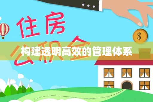秦州构建透明高效的管理体系