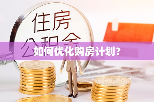 秦州如何优化购房计划？