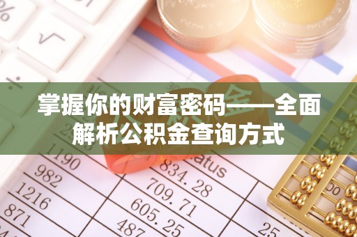 秦州掌握你的财富密码——全面解析公积金查询方式