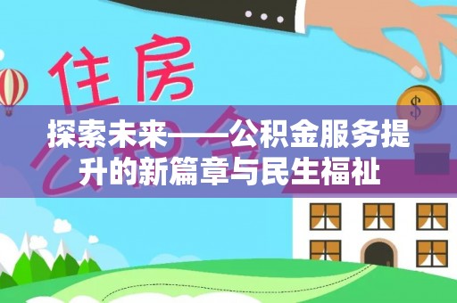 秦州探索未来——公积金服务提升的新篇章与民生福祉