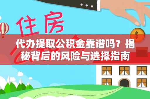 秦州代办提取公积金靠谱吗？揭秘背后的风险与选择指南