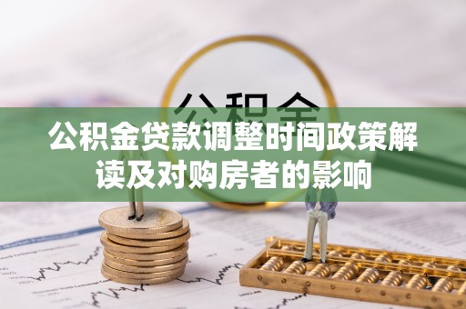 秦州公积金贷款调整时间政策解读及对购房者的影响