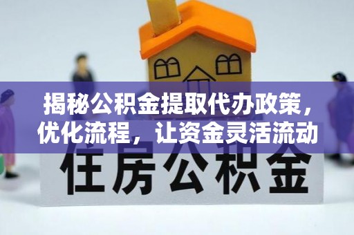 秦州揭秘公积金提取代办政策，优化流程，让资金灵活流动