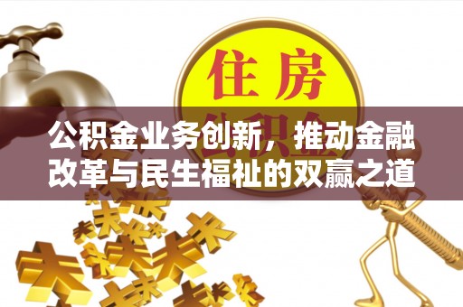 秦州公积金业务创新，推动金融改革与民生福祉的双赢之道